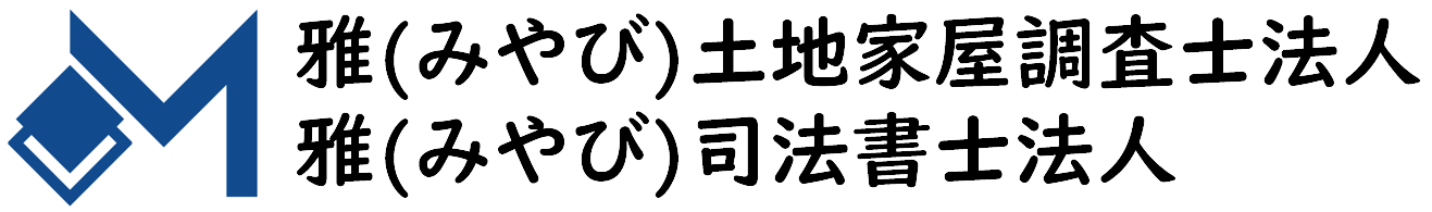 雅司法書士・雅土地家屋調査士法人